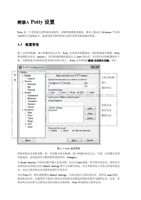 Putty设置
