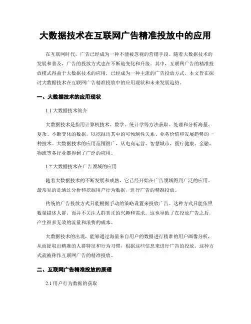 大数据技术在互联网广告精准投放中的应用
