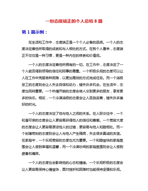 一份态度端正的个人总结8篇