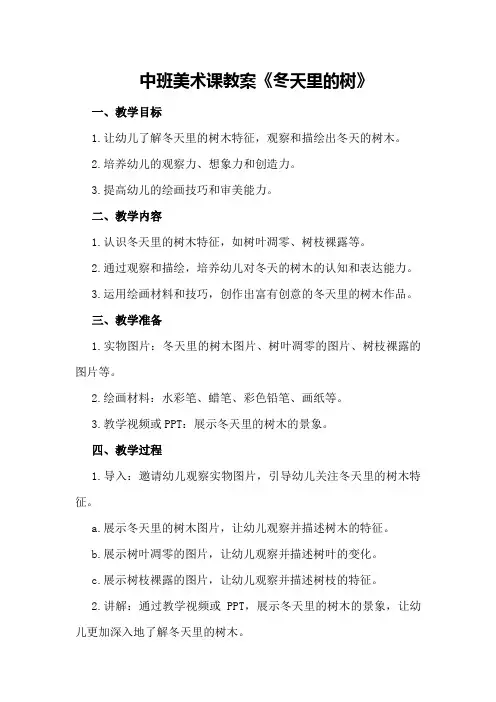 中班美术课教案《冬天里的树》