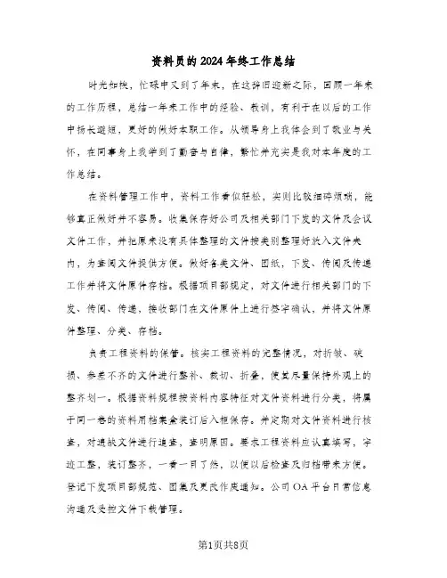 资料员的2024年终工作总结（4篇）