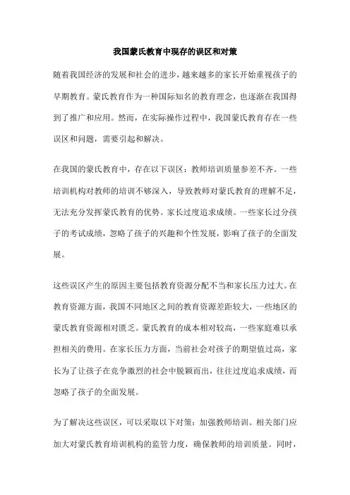 我国蒙氏教育中现存的误区和对策