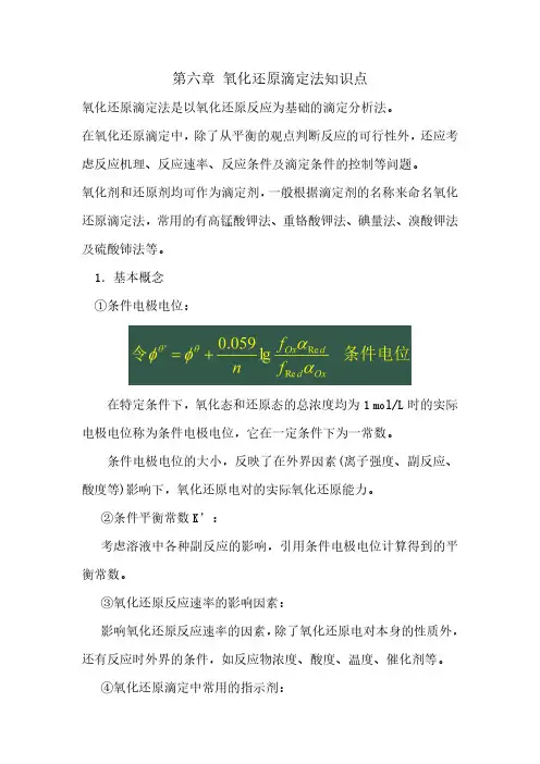 氧化还原滴定法知识点
