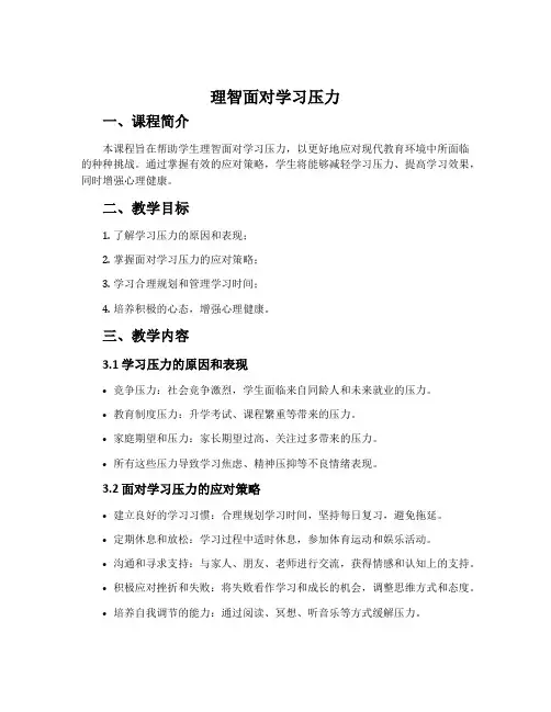 《理智面对学习压力》公开课教案
