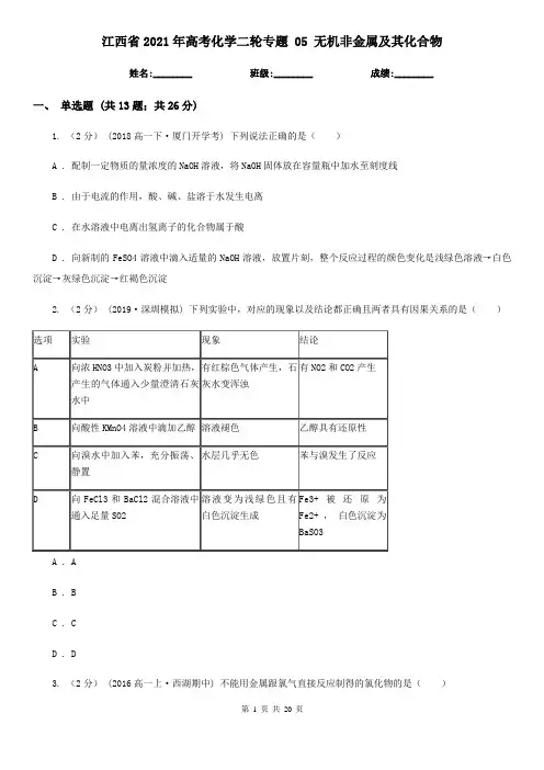 江西省2021年高考化学二轮专题 05 无机非金属及其化合物