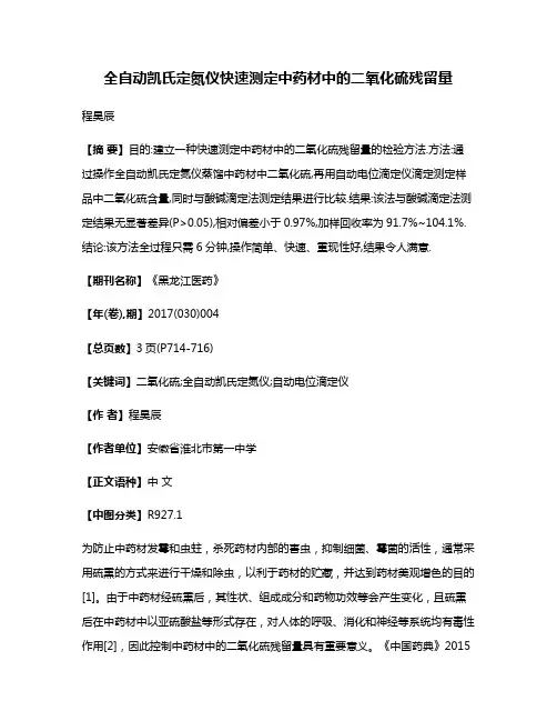 全自动凯氏定氮仪快速测定中药材中的二氧化硫残留量