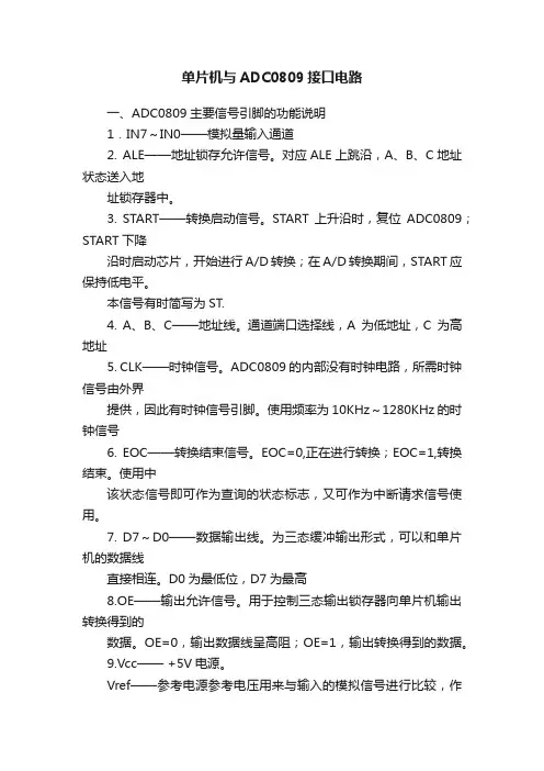 单片机与ADC0809接口电路