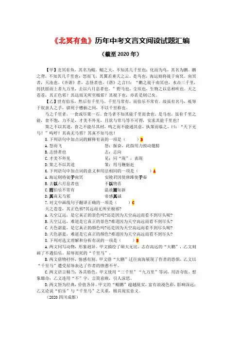 《北冥有鱼》历年中考文言文阅读试题汇编(含答案与翻译)(截至2020年)