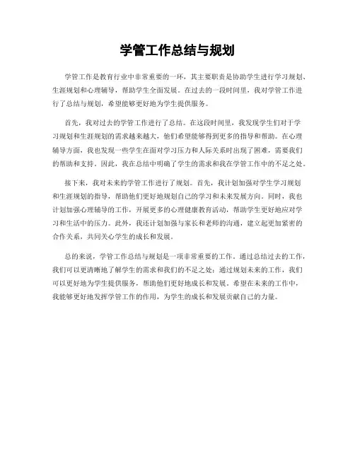 学管工作总结与规划