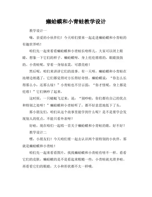 癞蛤蟆和小青蛙教学设计
