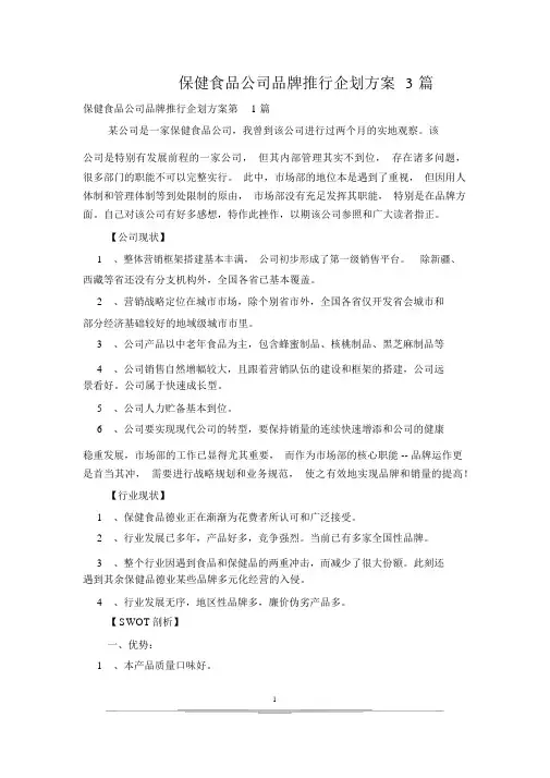 保健食品公司品牌推广企划方案3篇