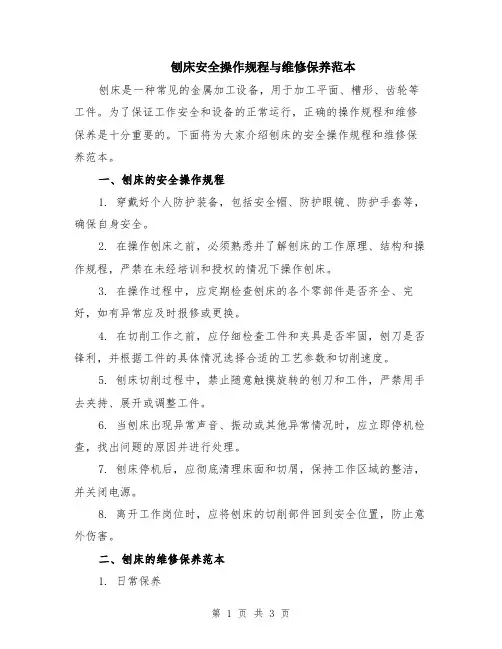 刨床安全操作规程与维修保养范本
