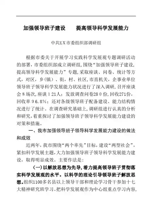 加强领导班子建设 提高领导科学发展能力