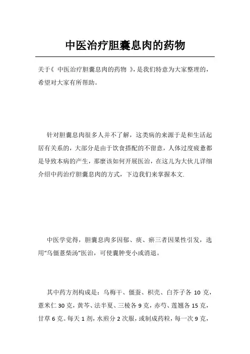 中医治疗胆囊息肉的药物