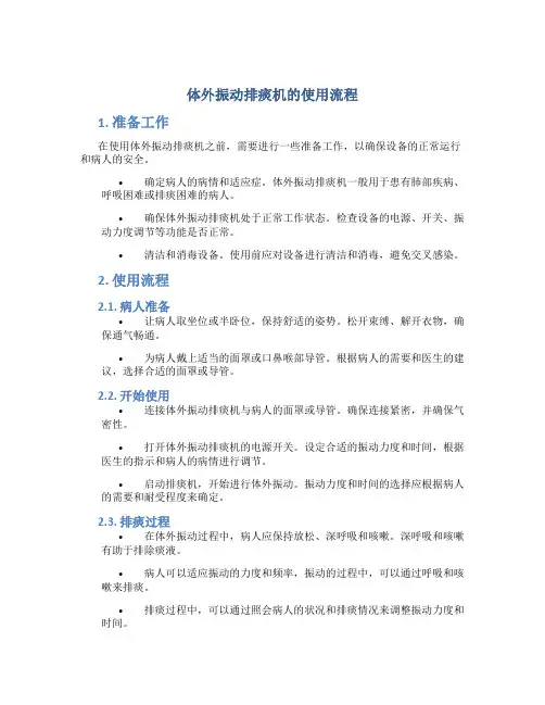 体外振动排痰机的使用流程