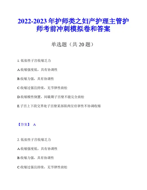 2022-2023年护师类之妇产护理主管护师考前冲刺模拟卷和答案