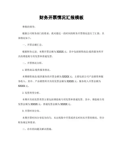 财务开票情况汇报模板