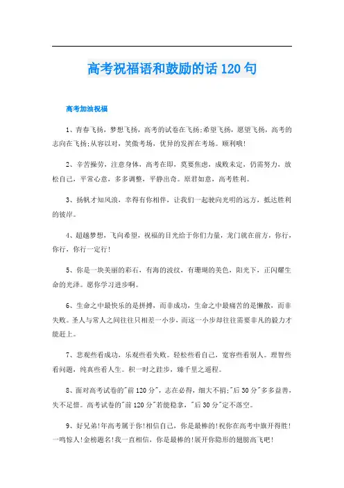 高考祝福语和鼓励的话120句