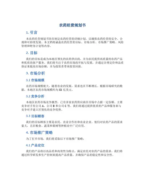 农药经营规划书