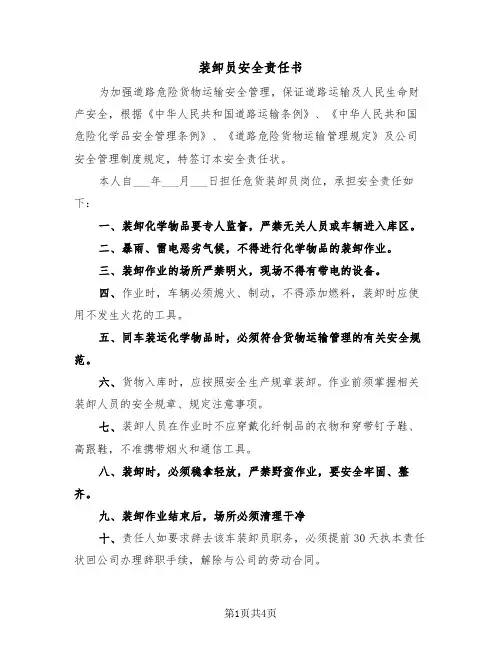 装卸员安全责任书（二篇）