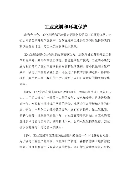 工业发展和环境保护