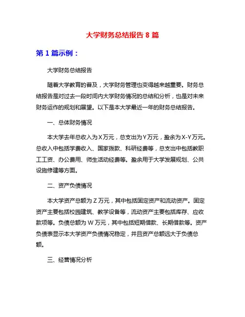 大学财务总结报告8篇