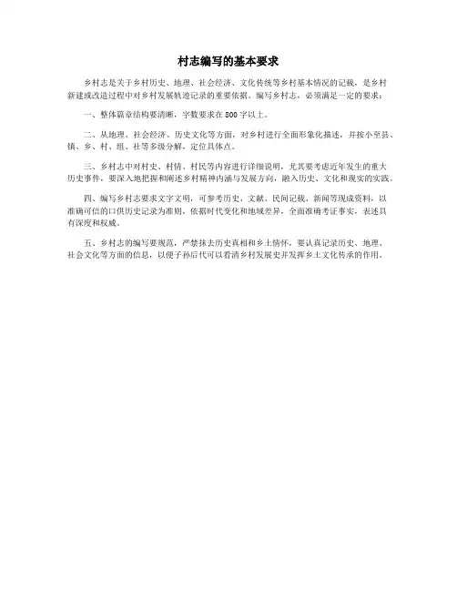 村志编写的基本要求