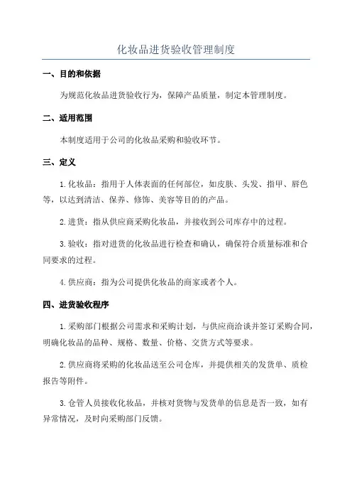 化妆品进货验收管理制度