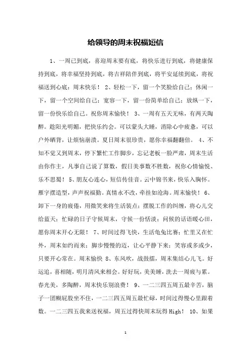 给领导的周末祝福短信