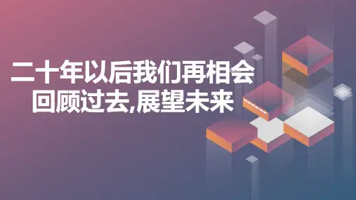 二十年以后我们再相会——回顾过去,展望未来高三主题班会通用课件