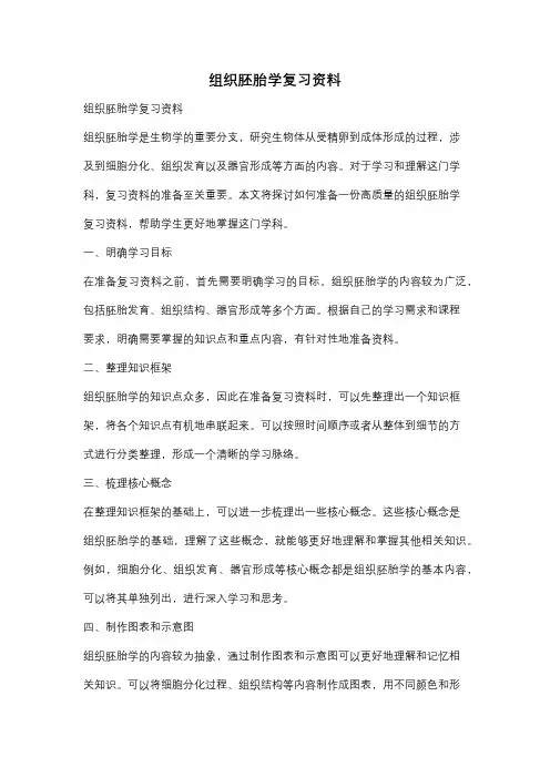组织胚胎学复习资料