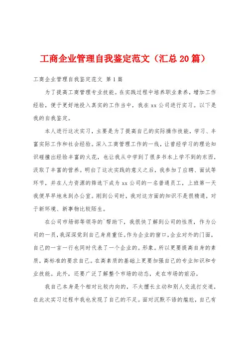 工商企业管理自我鉴定范文(汇总20篇)