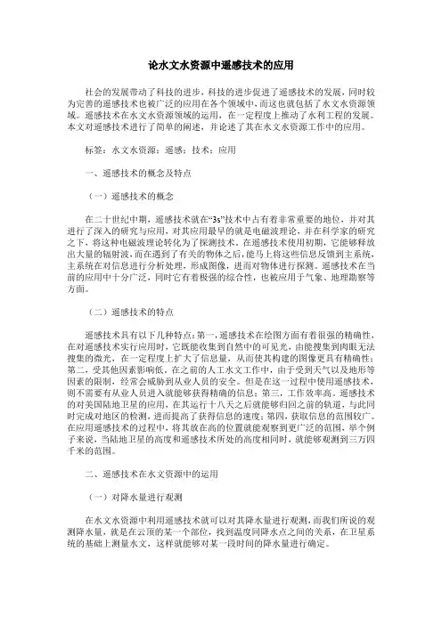论水文水资源中遥感技术的应用