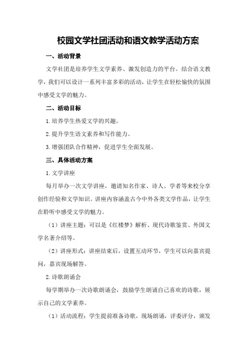 校园文学社团活动和语文教学活动方案