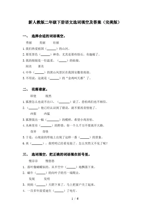 新人教版二年级下册语文选词填空及答案(完美版)