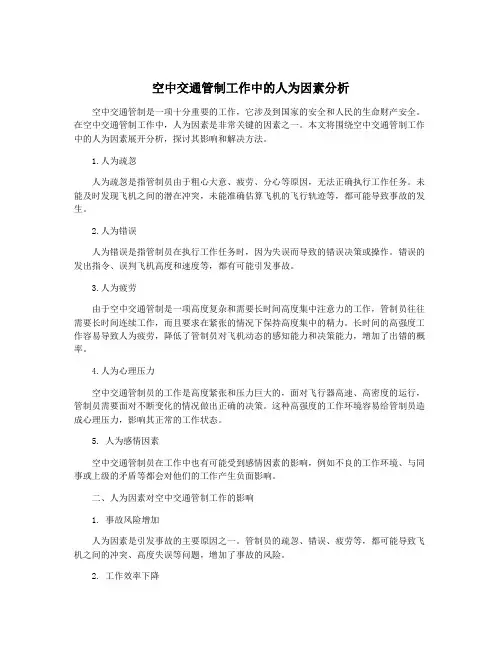空中交通管制工作中的人为因素分析