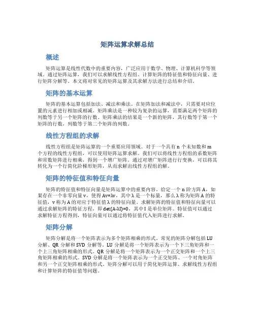 矩阵运算求解总结