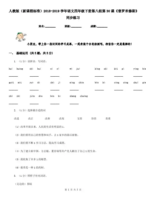 人教版(新课程标准)2018-2019学年语文四年级下册第八组第30课《普罗米修斯》同步练习