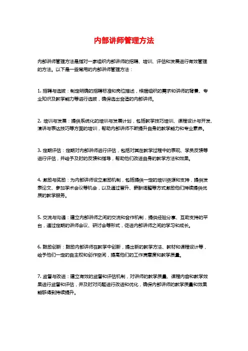 内部讲师管理方法