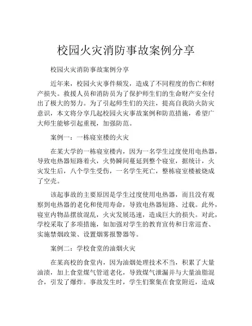 校园火灾消防事故案例分享