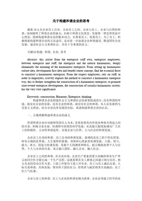 关于构建和谐企业的思考