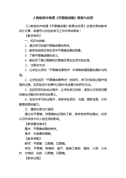 人教版初中物理《平面镜成像》教案与反思