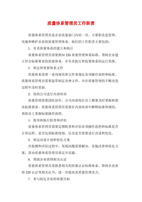 质量体系管理员工作职责