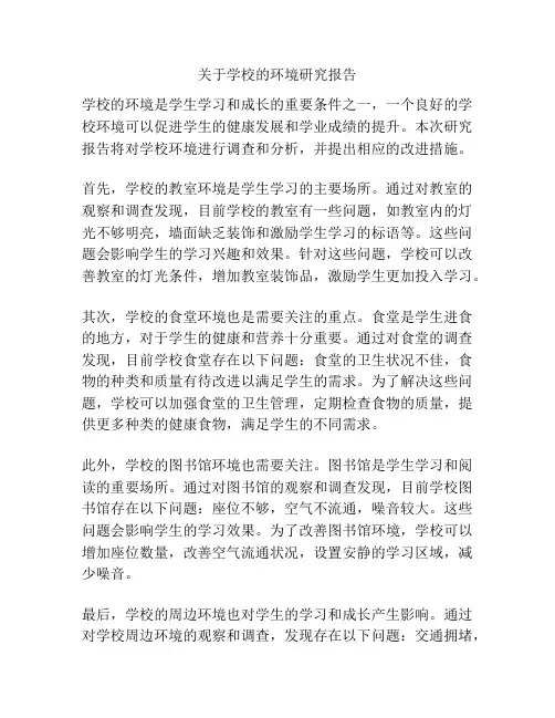 关于学校的环境研究报告