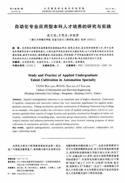 自动化专业应用型本科人才培养的研究与实践