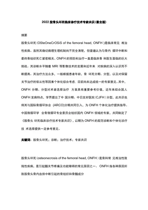 2022股骨头坏死临床诊疗技术专家共识最全版