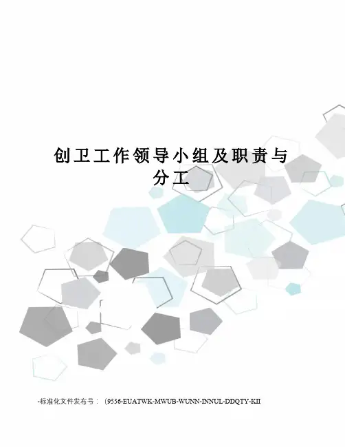 创卫工作领导小组及职责与分工