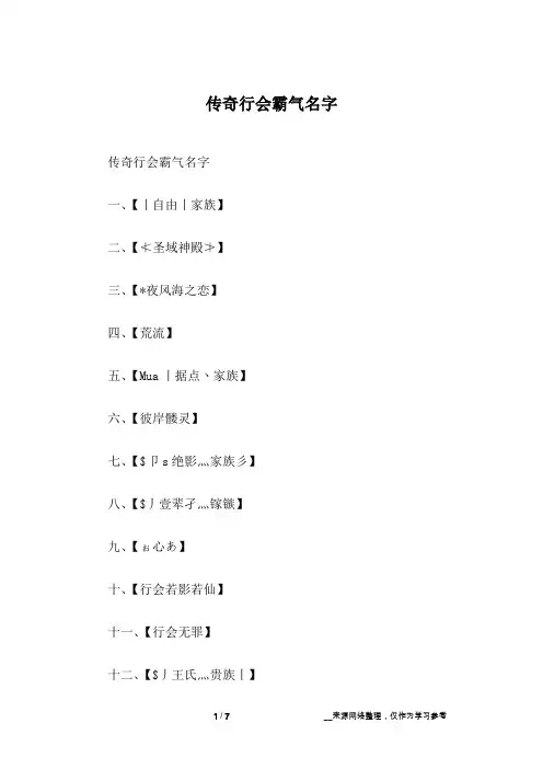 传奇行会霸气名字