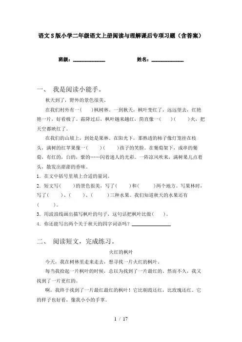 语文S版小学二年级语文上册阅读与理解课后专项习题(含答案)