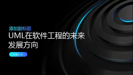 UML在软件工程的未来发展方向